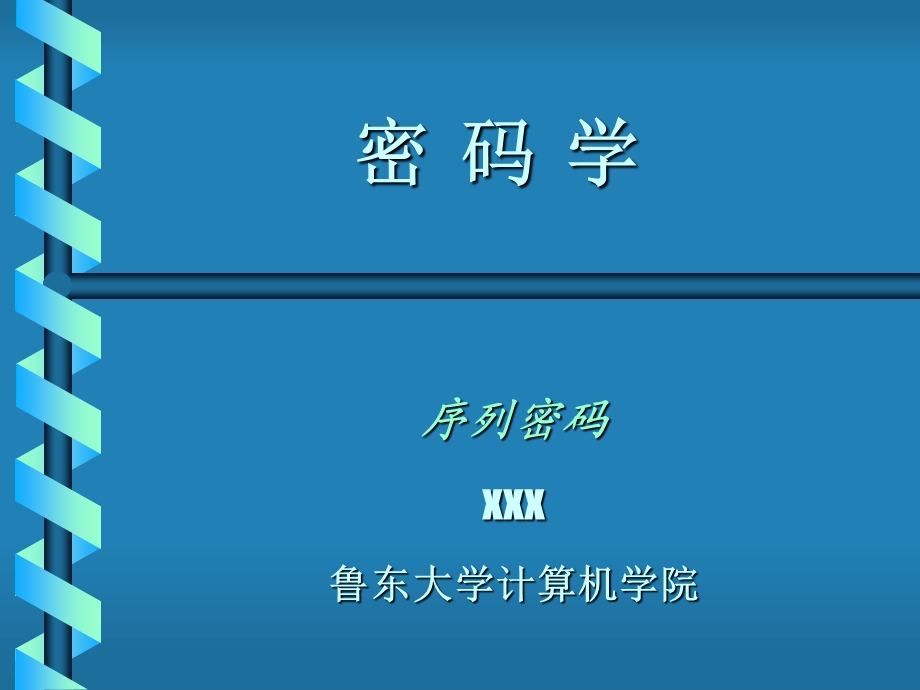 数据加密技术(序列加密).ppt_第1页