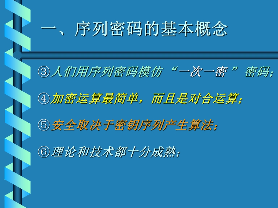 数据加密技术(序列加密).ppt_第3页