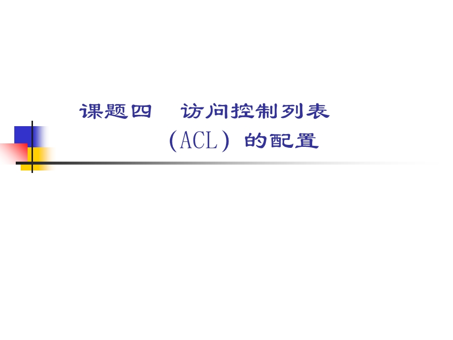 思科课件访问控制列表ACL的配置.ppt_第1页