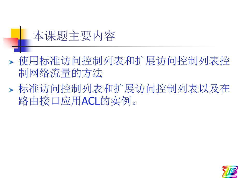 思科课件访问控制列表ACL的配置.ppt_第2页