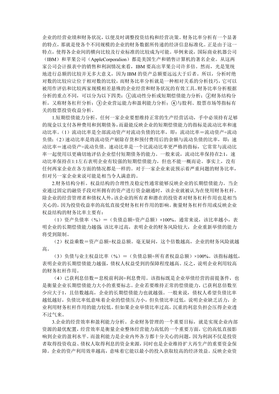 【经济金融】浅析企业财务报表分析技巧.doc_第3页