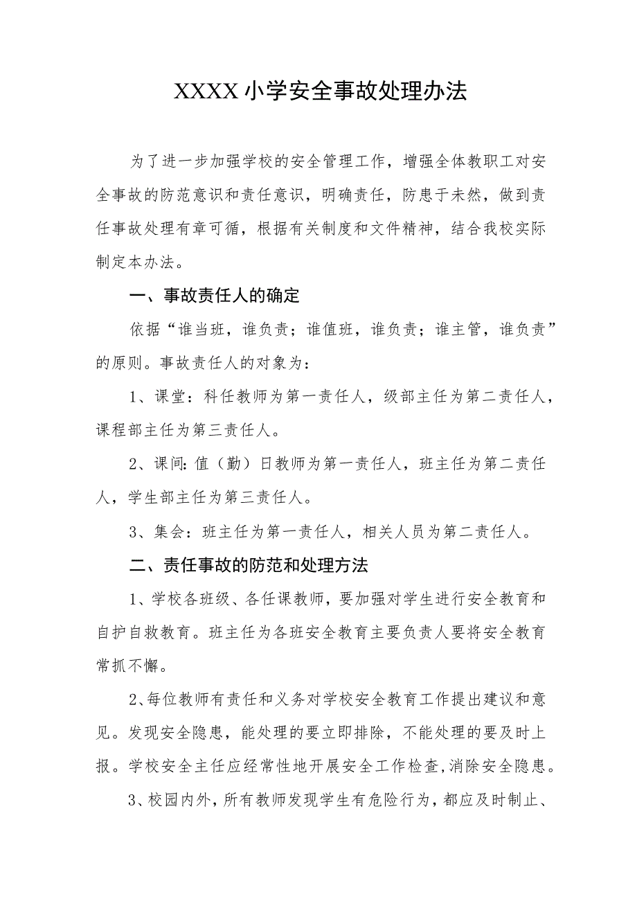 小学安全事故处理办法.docx_第1页