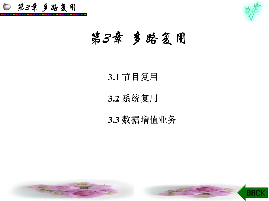 数字电视技术第3章.ppt_第1页