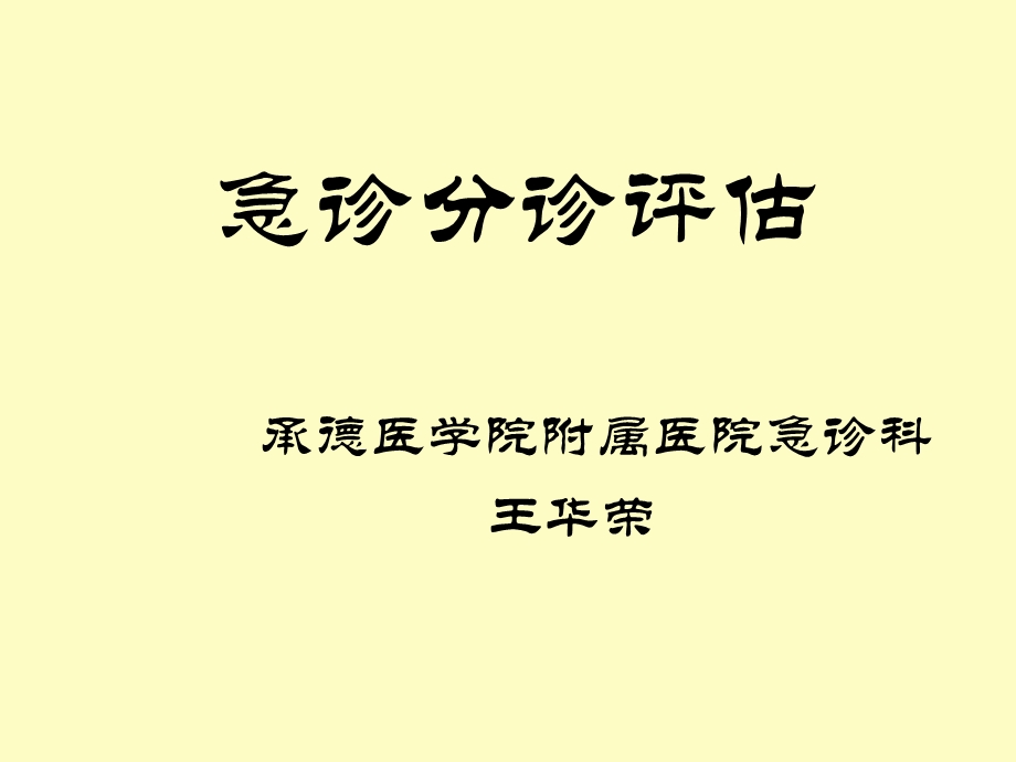 急诊分诊评估.ppt_第3页