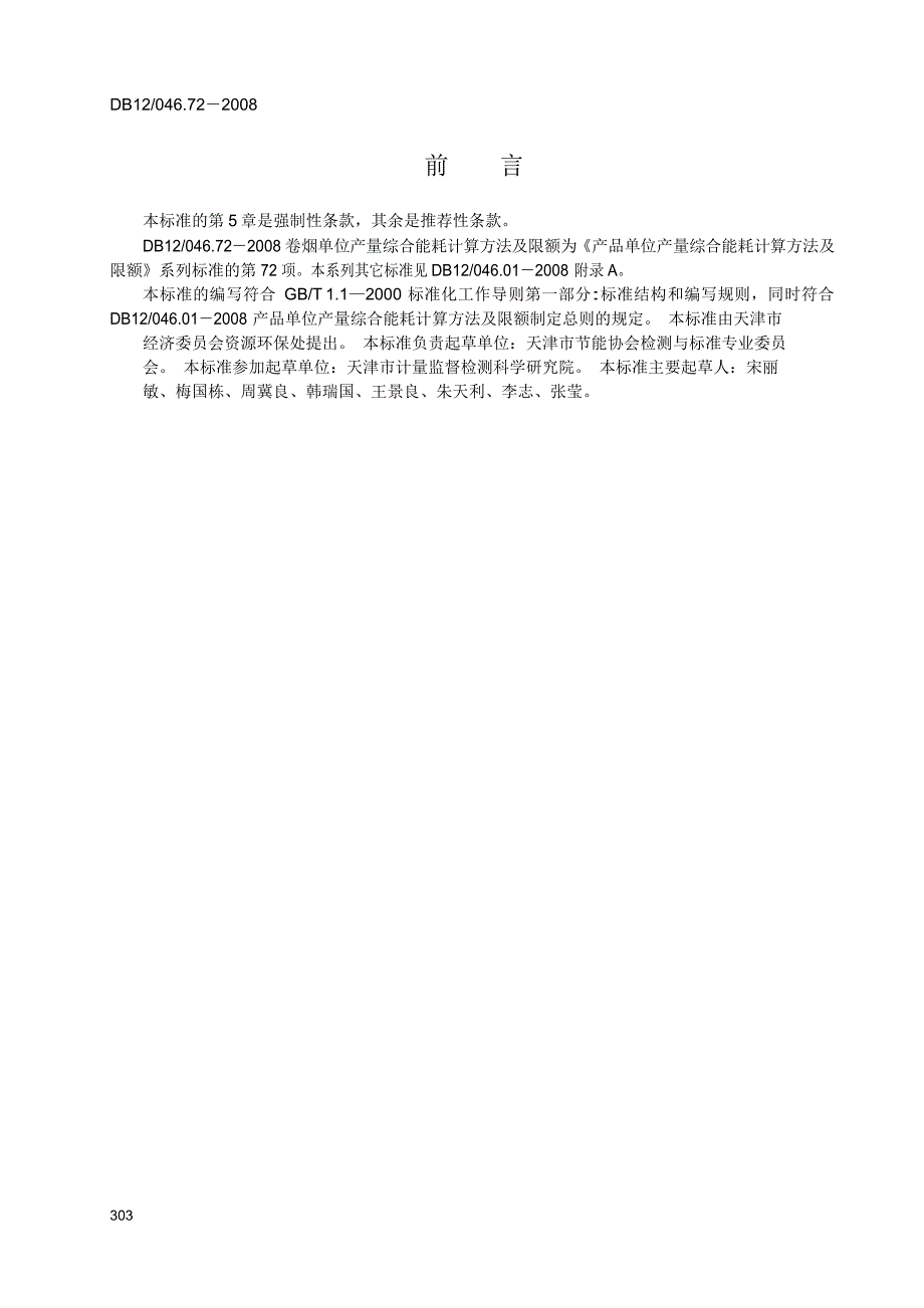 【DB地方标准】db12 046.72 卷烟单位产量综合能耗计算方法及限额.doc_第2页