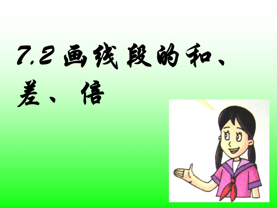 7.2画线段的和、差、倍.ppt_第1页