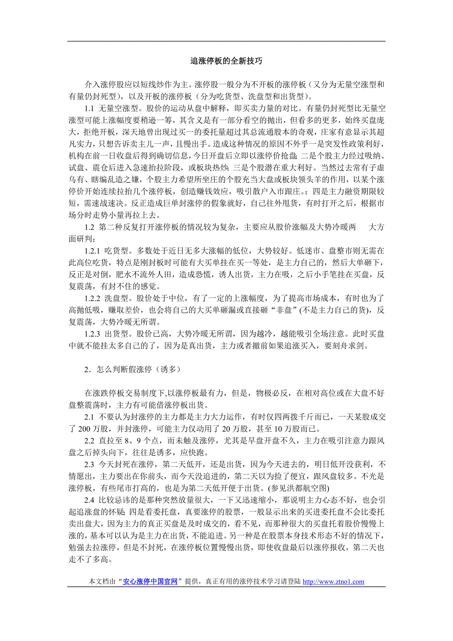 【经济金融】真的不错-追涨停板的全新技巧.doc_第1页