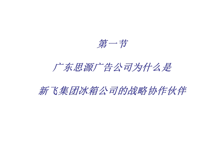 新飞服务与广告管理.ppt_第3页