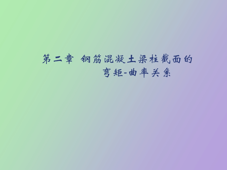 弯矩曲率关系.ppt_第1页