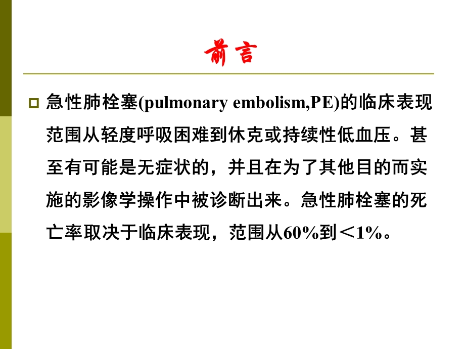 急性肺栓塞诊治的最新观点.ppt_第2页