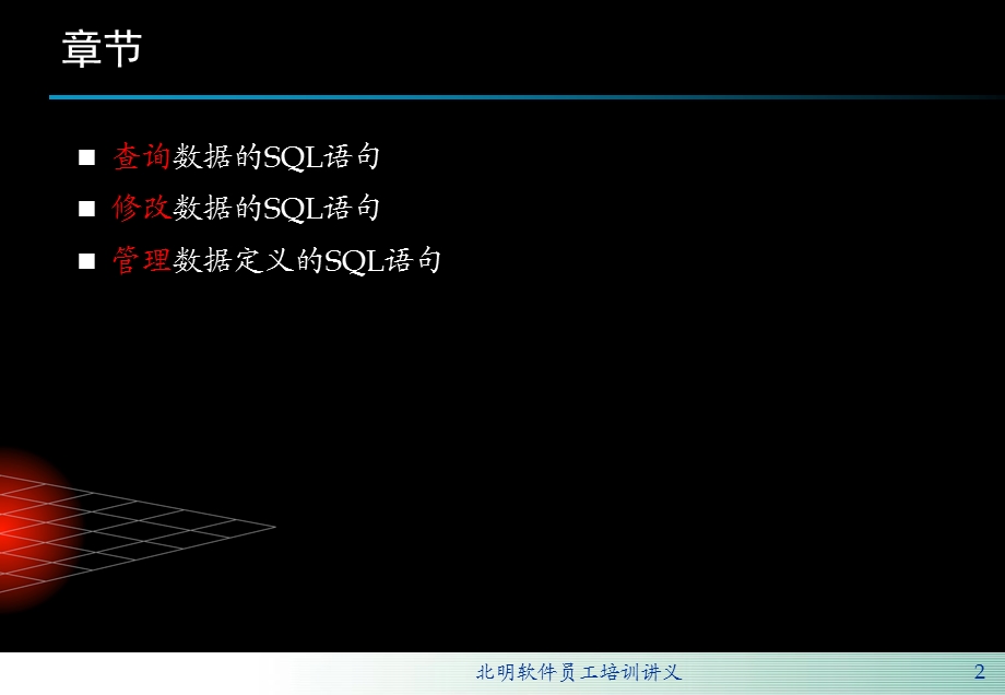 数据库基础培训SQL语言培训.ppt_第2页