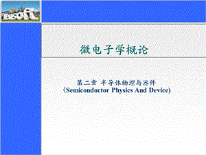 微电子概论-半导体物理与器件.ppt