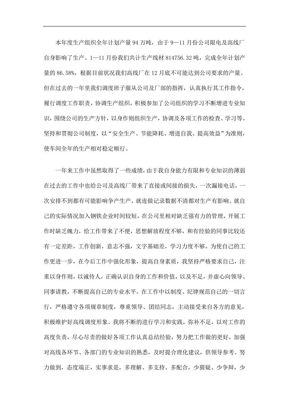 钢铁企业生产科调度人员工作总结精选.doc_第2页