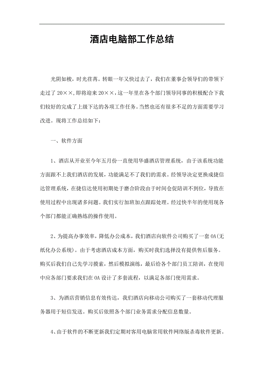 酒店电脑部工作总结精选.doc_第1页