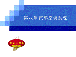 教学课件：第八章-汽车空调系统.ppt