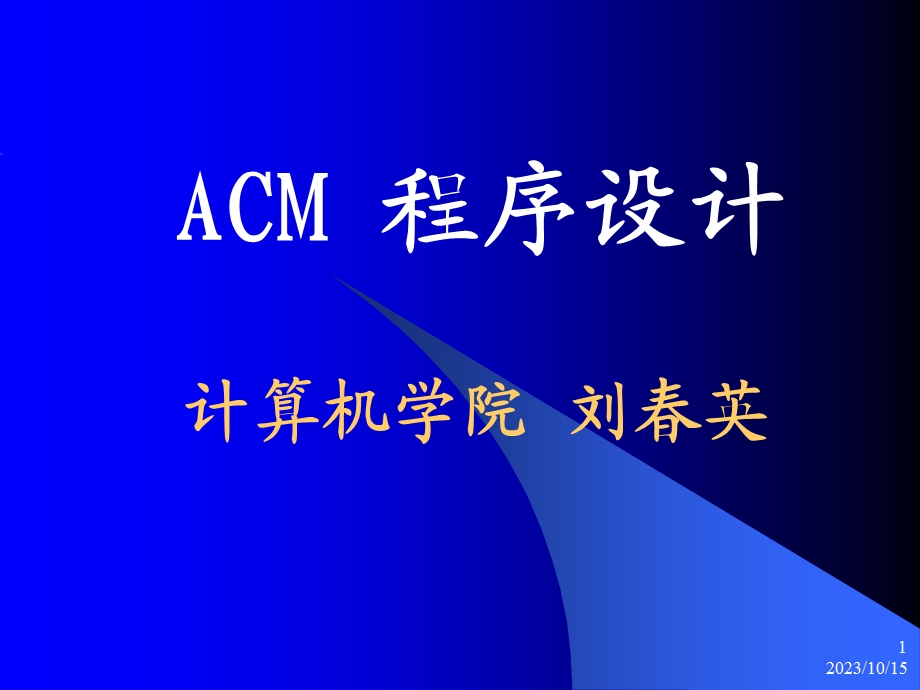 杭电ACM课件lecture初识A.ppt_第1页