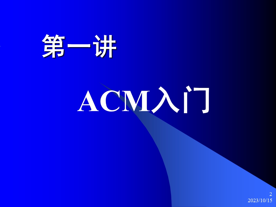 杭电ACM课件lecture初识A.ppt_第2页