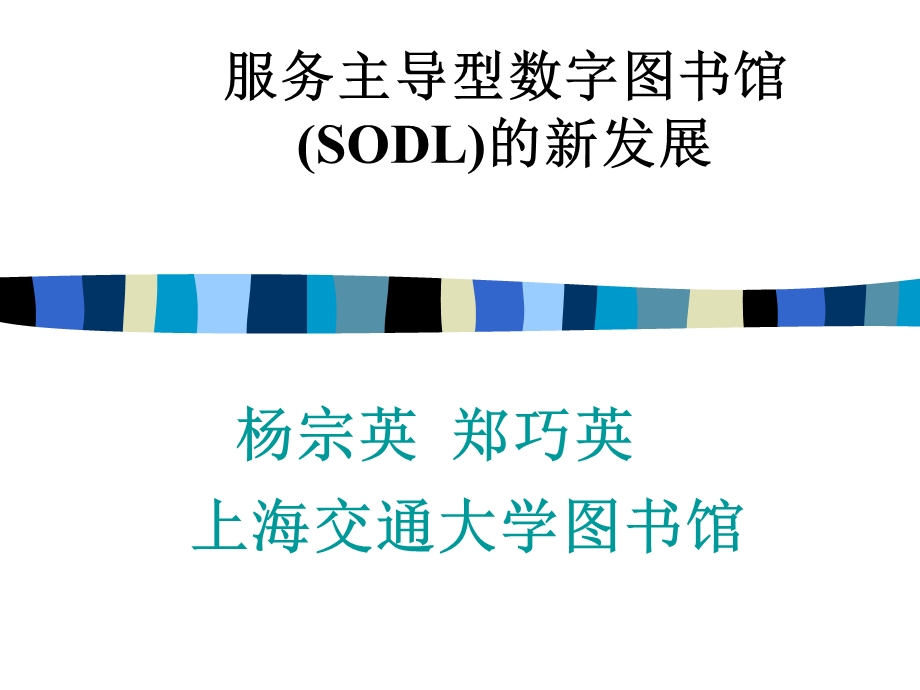 服务主导型数字图书馆(SODL)的新发展.ppt_第1页