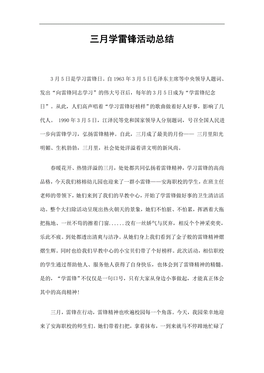 三月学雷锋活动总结精选.doc_第1页