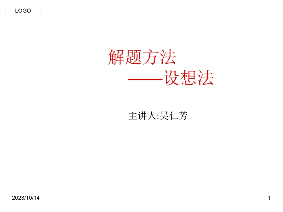 数学奥林匹克竞赛解题方法(设想法).ppt_第1页