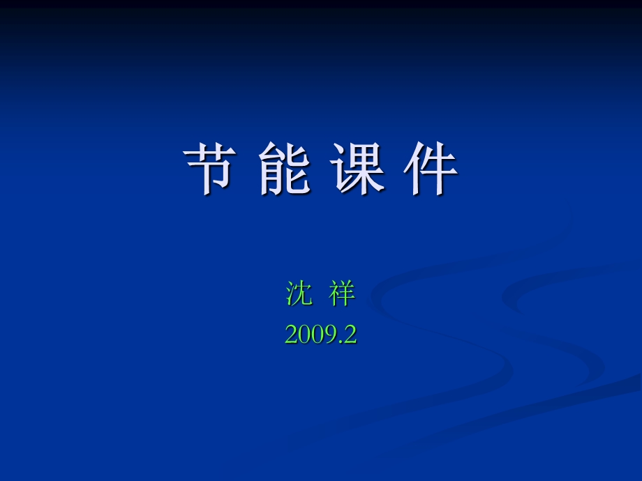 建筑节能工程施工质量验收规范墙体节能工程.ppt_第1页