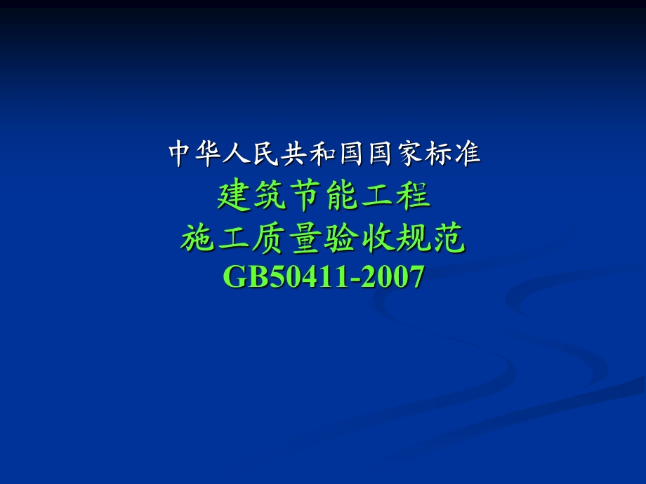 建筑节能工程施工质量验收规范墙体节能工程.ppt_第2页