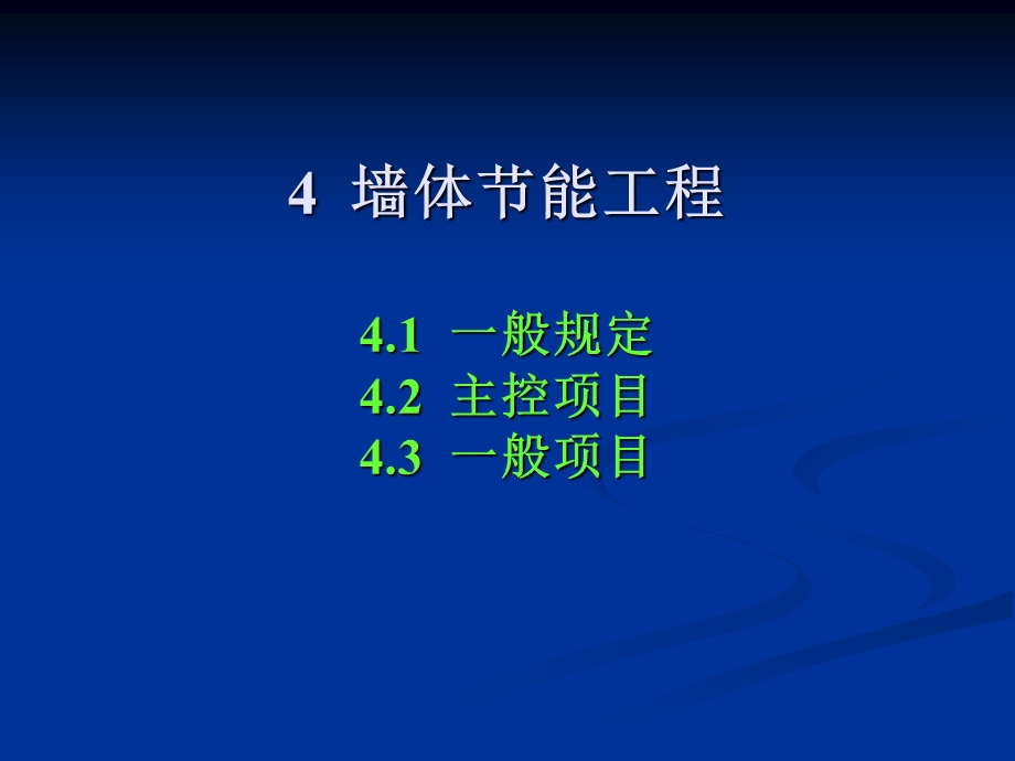 建筑节能工程施工质量验收规范墙体节能工程.ppt_第3页