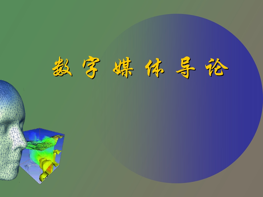 数字媒体概述.ppt_第1页