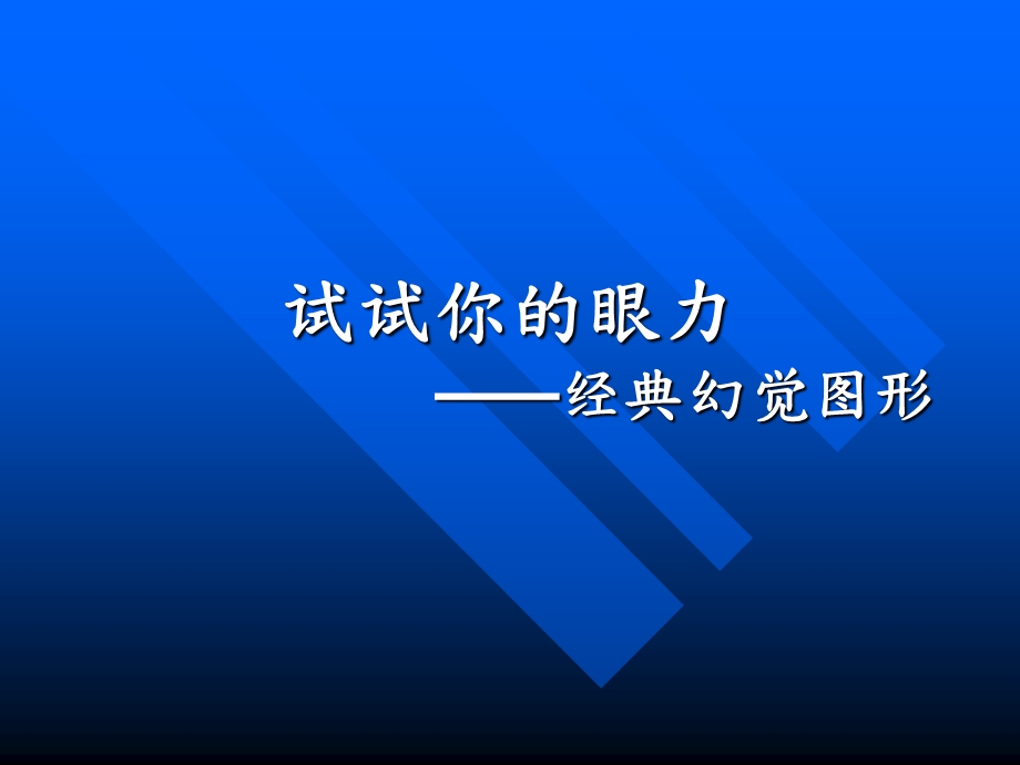 心理图片经典幻化图.ppt_第1页