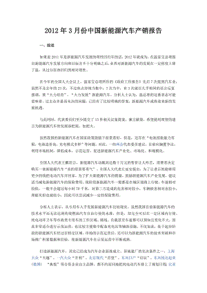 年3月份中国新能源汽车产销报告.docx