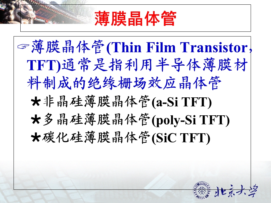 教学课件：第七章几种重要的微电子器件.ppt_第2页