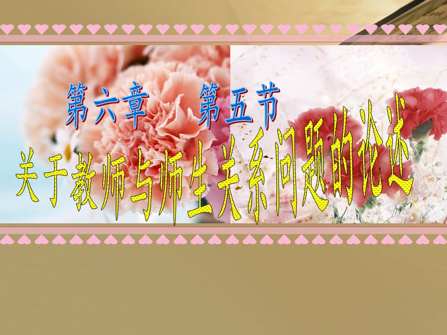 教师和师生关系论述.ppt_第1页