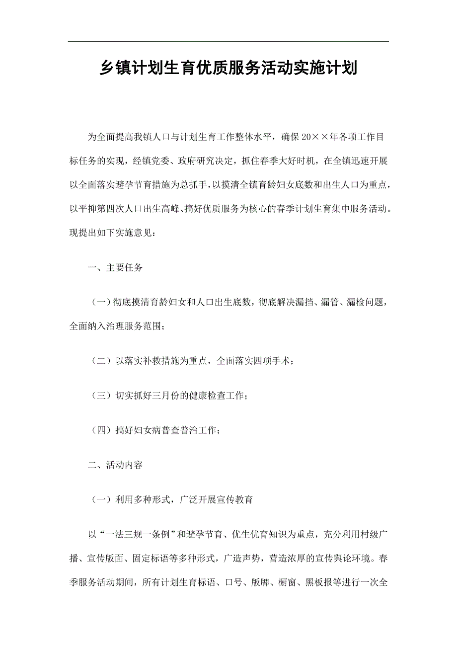 乡镇计划生育优质服务活动实施计划精选.doc_第1页