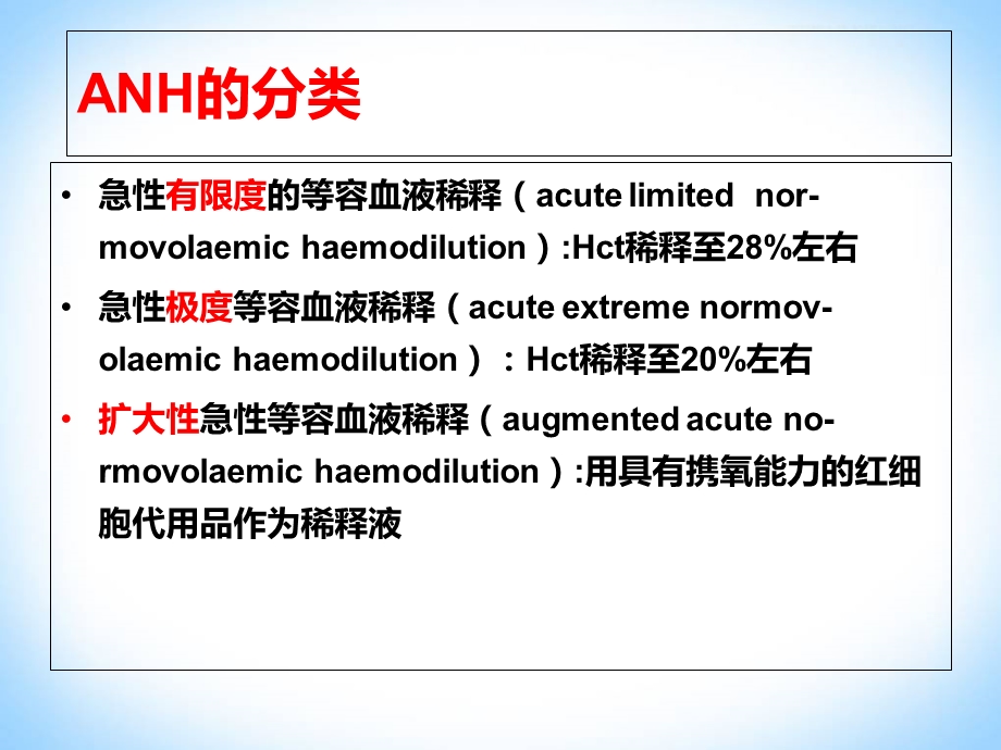 急性等容量血液稀释-梁勇升.ppt_第3页