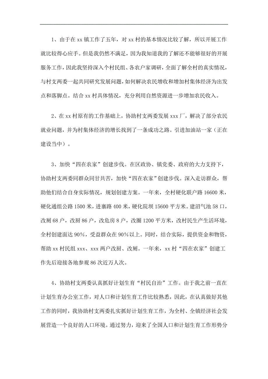 三农服务团个人工作总结精选.doc_第2页