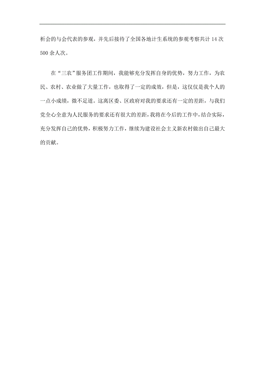 三农服务团个人工作总结精选.doc_第3页