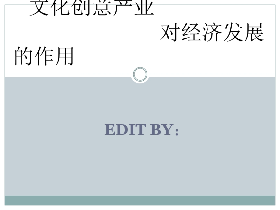 文化创意产业对经济发展的作用.ppt_第2页