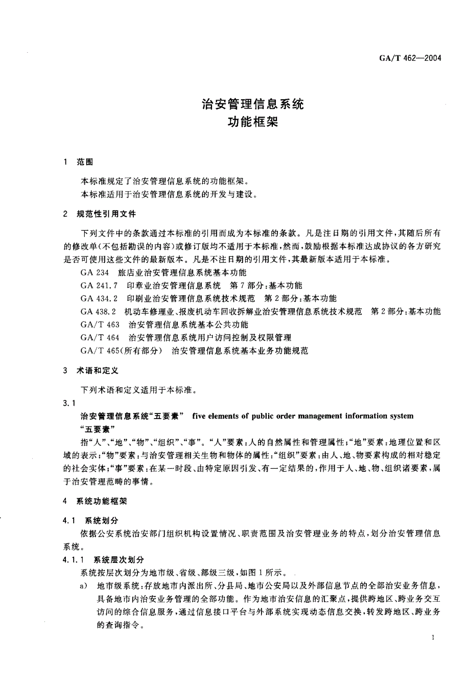 【GA公共安全】GAT 4622004 治安管理信息系统 功能框架.doc_第2页