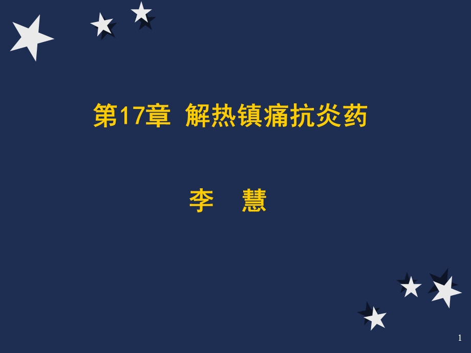 教学课件：第17、18章-解热镇痛抗炎药和阿片.ppt_第1页