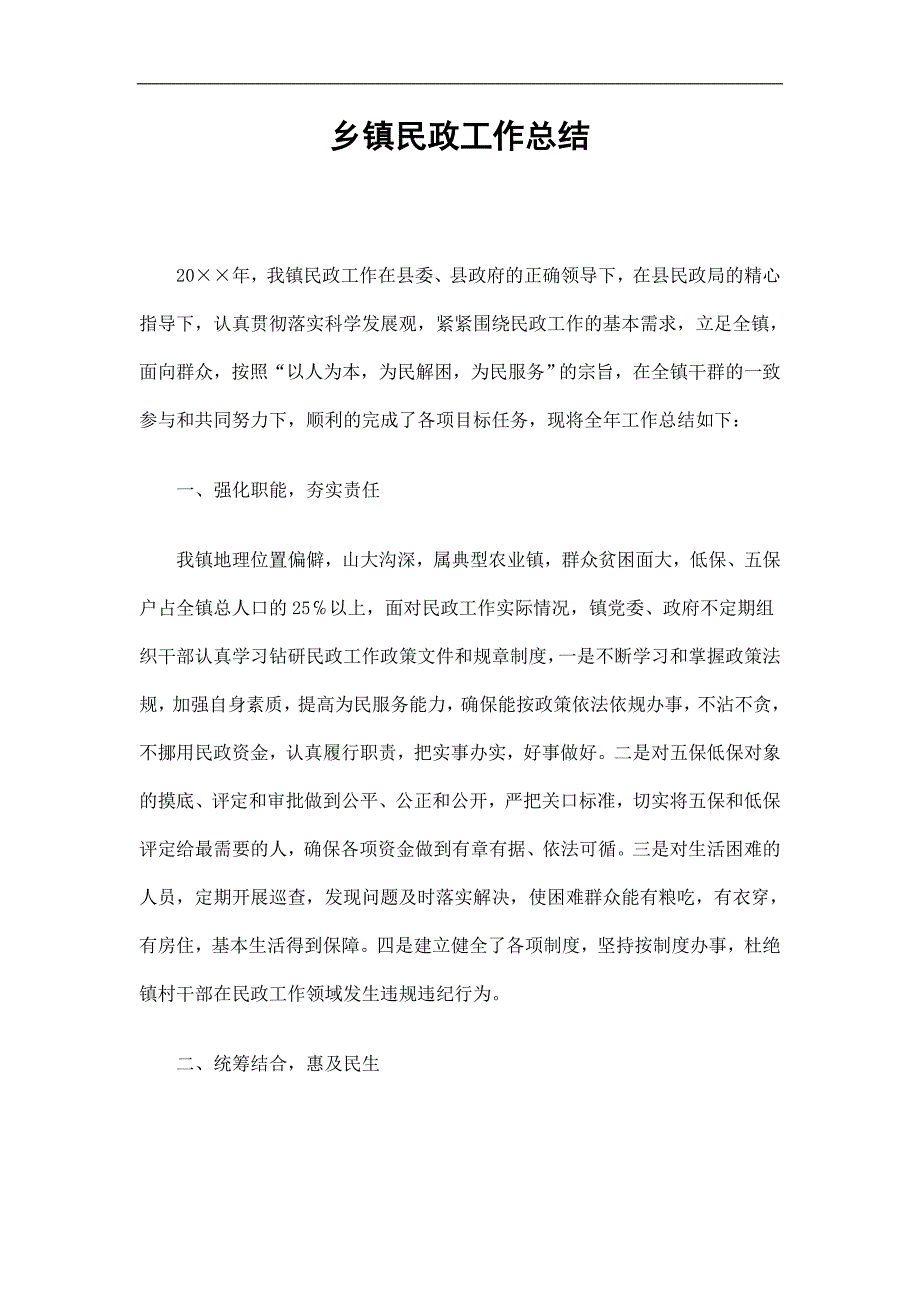 乡镇民政工作总结精选.doc_第1页