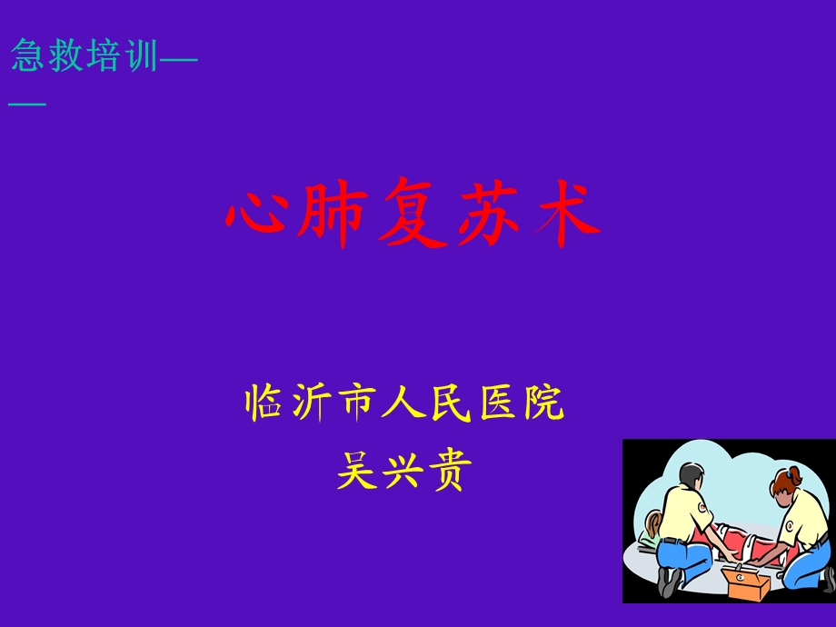 心肺复苏术-培训.ppt_第1页