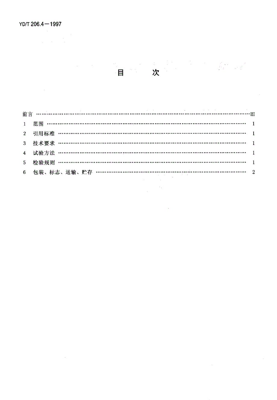 【YD通信标准】ydt 206.41997 架空通信线路铁件 交叉支架.doc_第2页