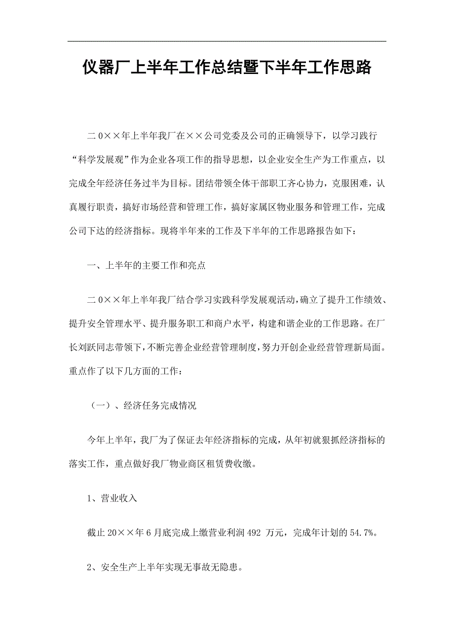 仪器厂上半年工作总结暨下半年工作思路精选.doc_第1页