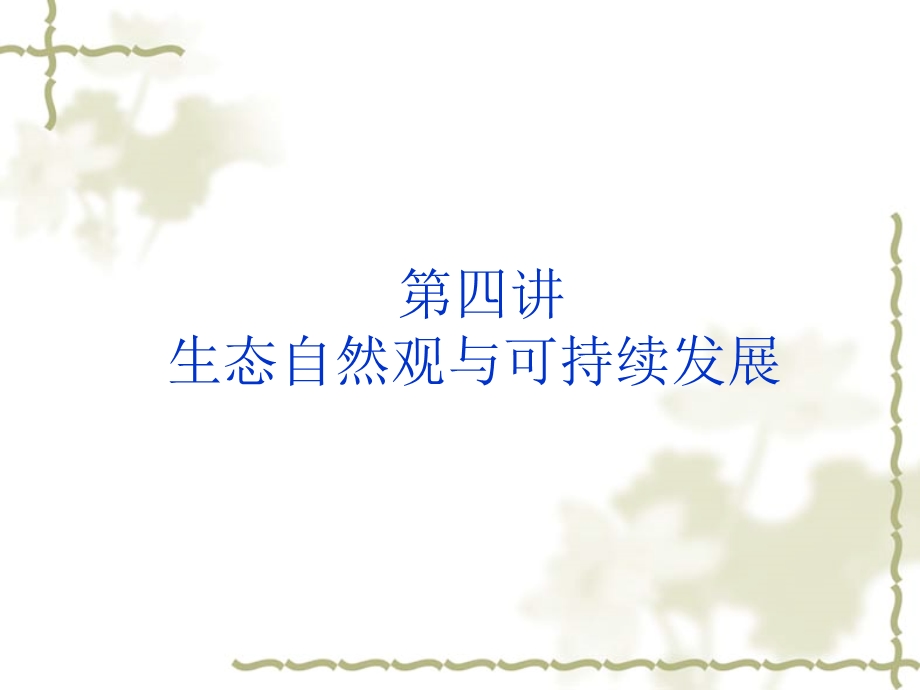 教学课件：第四讲-生态自然观与可持续发展讲解.ppt_第1页