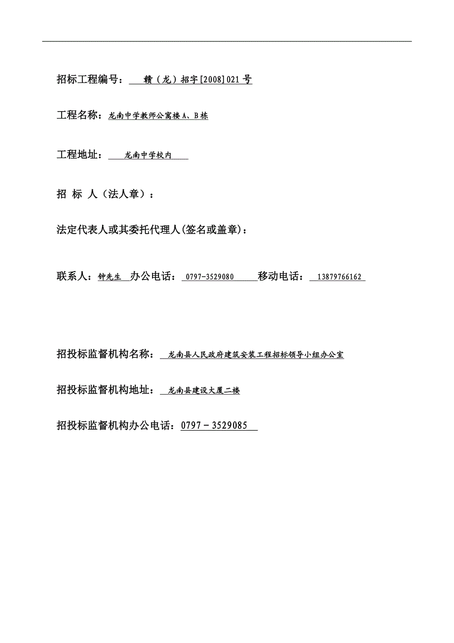 江西省龙南中学教师公寓楼A、B栋工程施工招标文件.doc_第2页