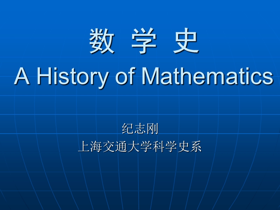 数学史AHistoryofMathema.ppt_第1页