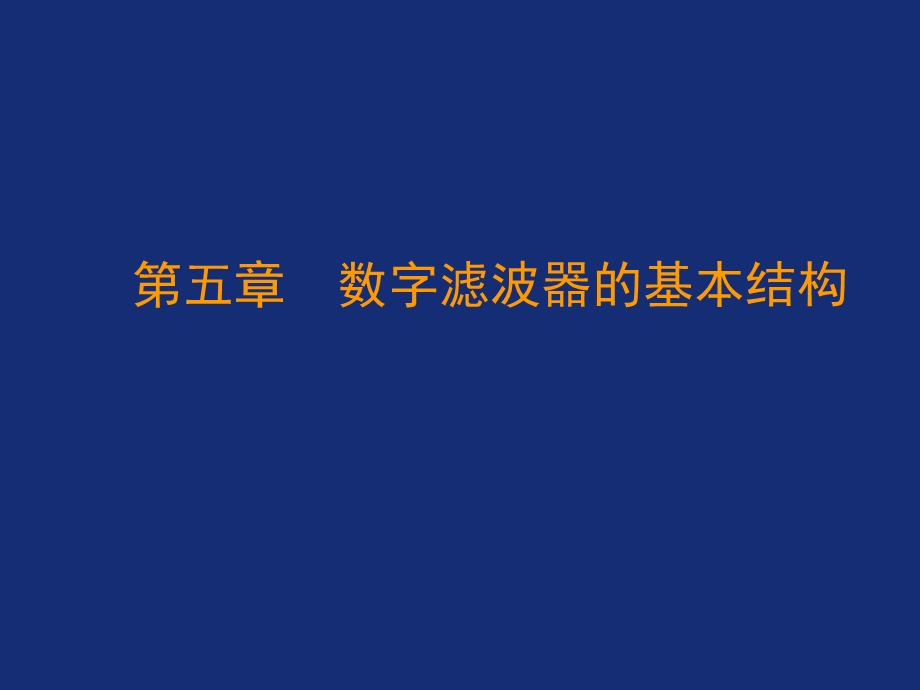 数字信号处理程佩青PPT第五章.ppt_第2页