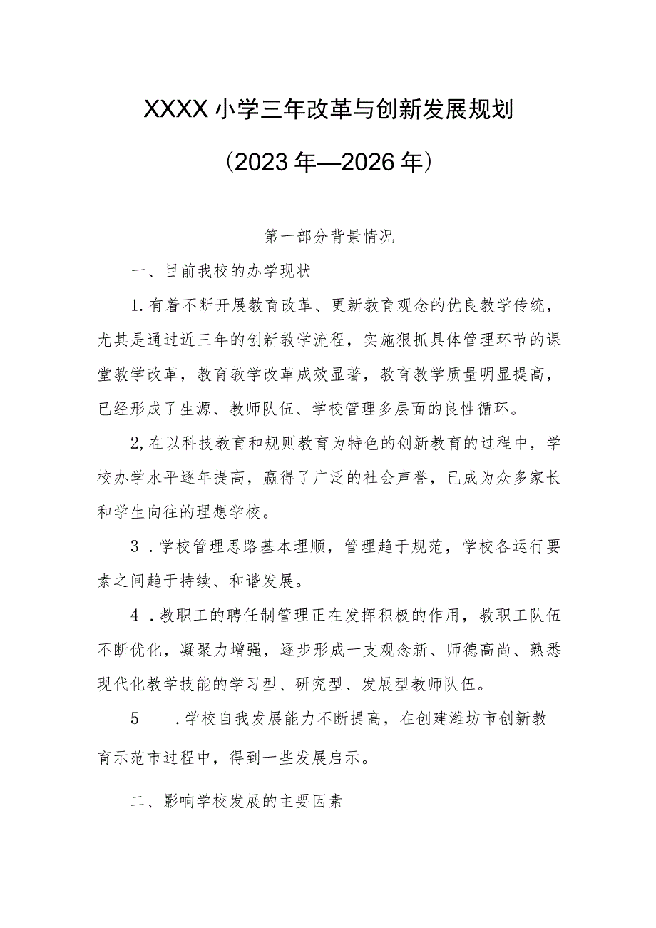 小学三年改革与创新发展规划（2023年—2026年）.docx_第1页