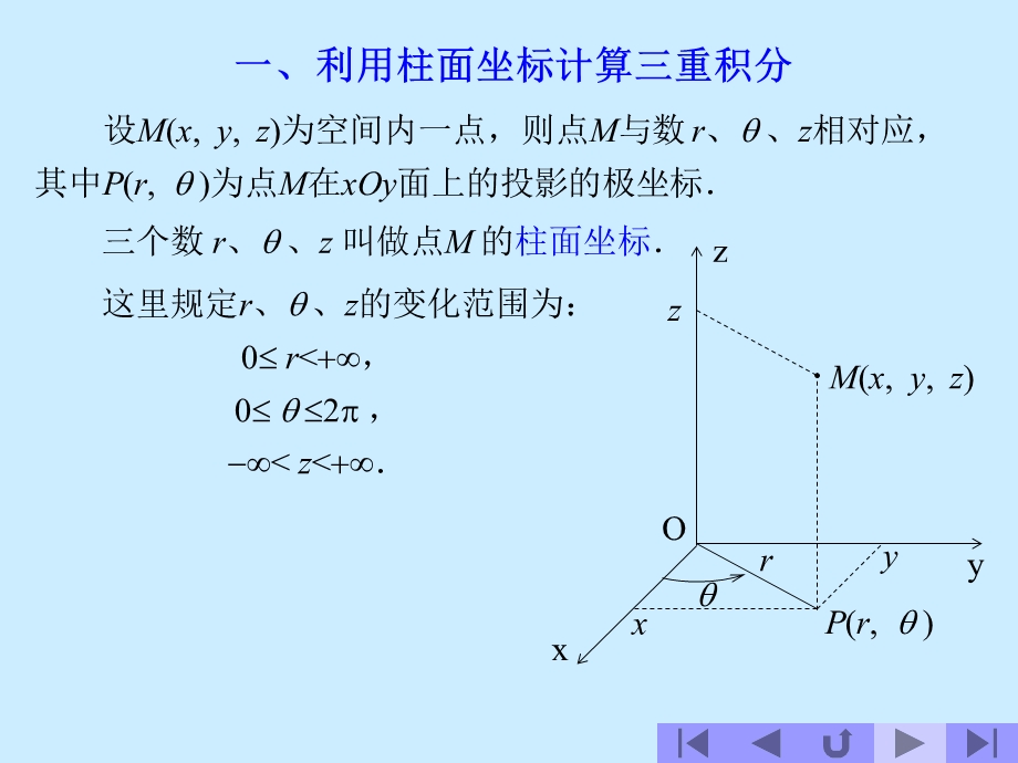 极坐标与球面坐标计算三重积分-极系下的三重积分.ppt_第2页