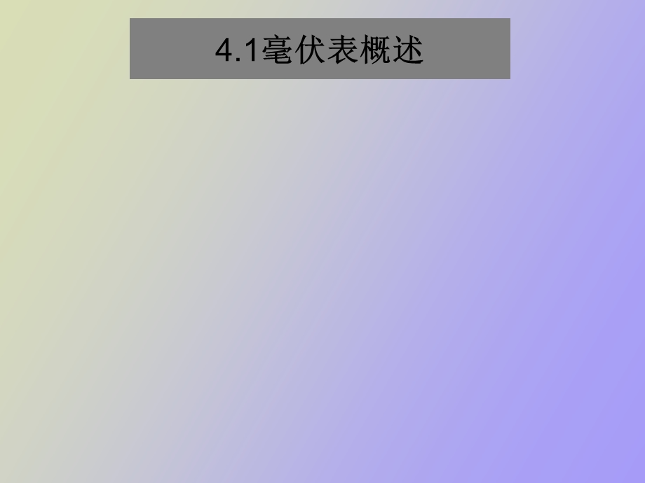 晶体管毫伏表.ppt_第1页